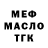 МЕФ мука serge galy